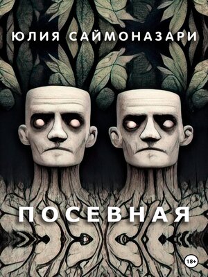 cover image of Посевная